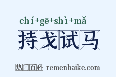 持戈试马是什么意思的图片